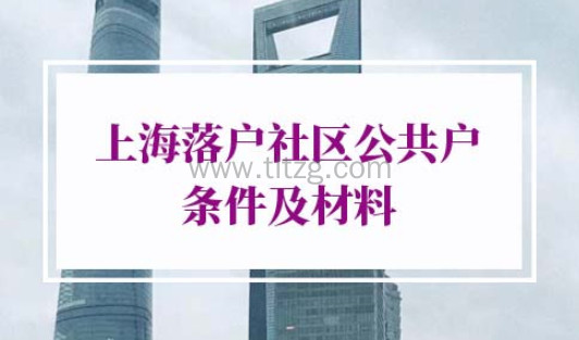 上海落户社区公共户条件及材料