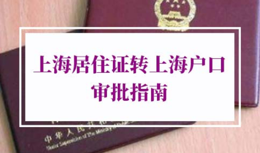 上海居住证转上海户口