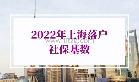 2022年上海落户社保基数