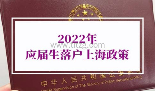 2022年应届生落户上海政策