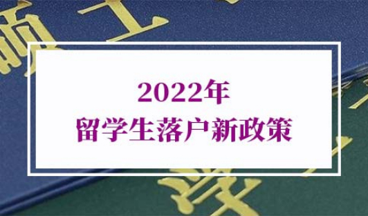 2022年留学生落户新政策