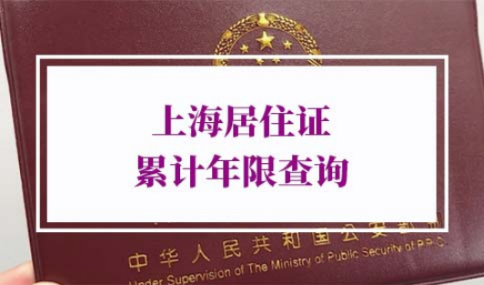 上海居住证累计年限查询