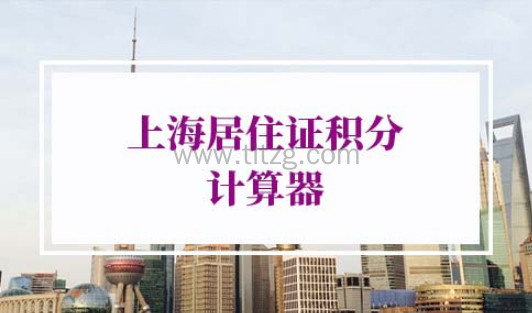 2022上海居住证积分计算器