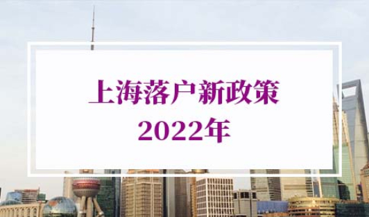 上海落户新政策2022