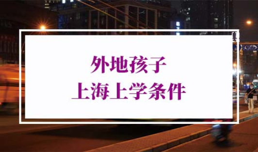 2022年外地孩子上海上学条件