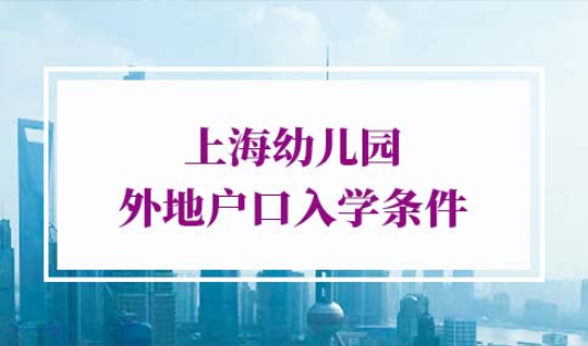 2022年上海幼儿园外地户口入学条件