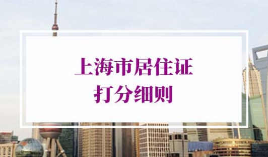 上海市居住证打分细则