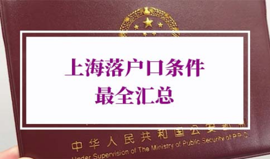 上海积分落户