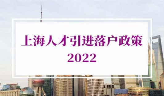 上海人才引进落户政策2022