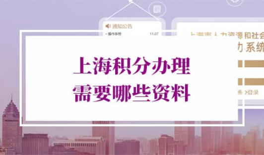 上海积分办理