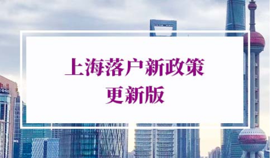 上海落户新政策2022年
