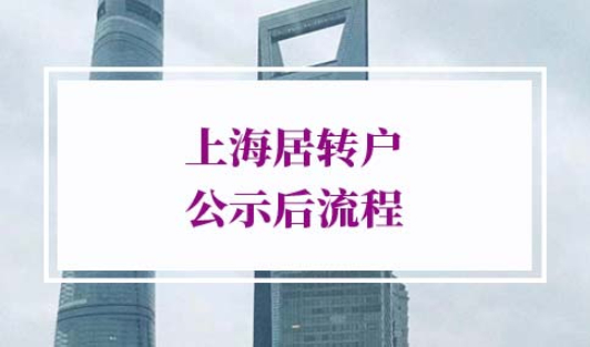 2022年上海居转户公示后流程