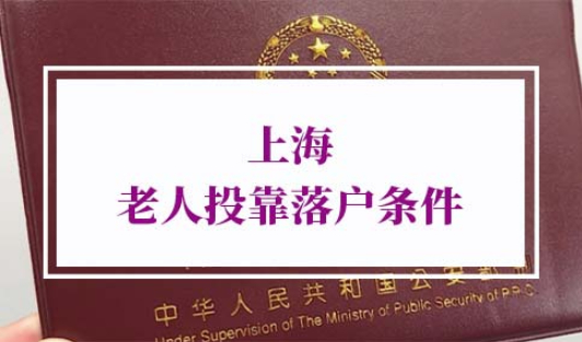 上海老人投靠落户条件