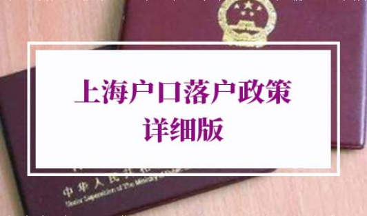 上海户口落户政策