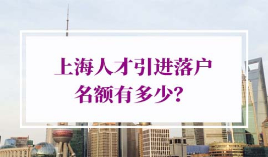 上海人才引进落户名额