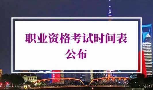 2022职业资格考试时间表