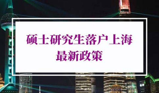 硕士研究生落户上海最新政策