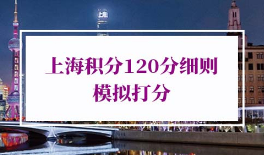 上海积分120分细则模拟打分