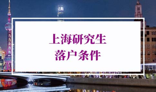 2022年上海研究生落户条件