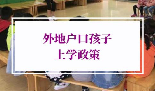 2022年外地户口孩子上学政策
