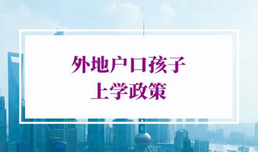 2022年外地户口孩子上学政策
