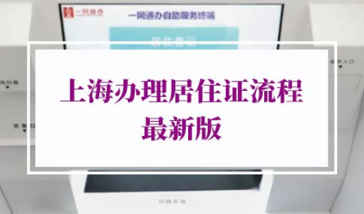 上海办理居住证流程