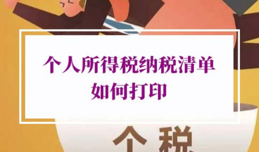 个人所得税纳税清单在哪里打印