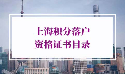 上海积分落户资格证书目录