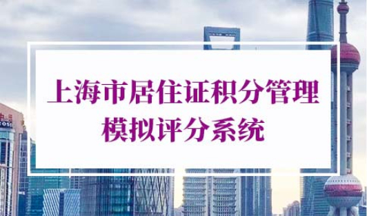 上海积分居住证模拟打分系统