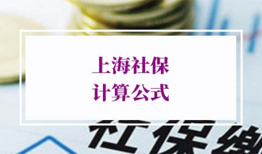 上海社保计算公式
