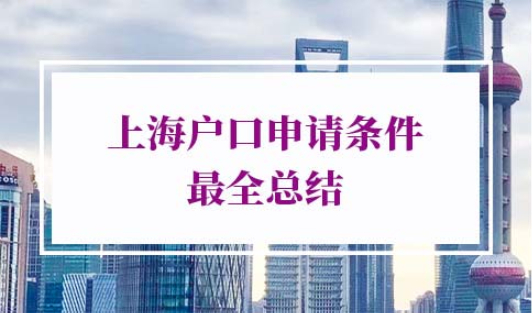 2022年上海落户政策新规定