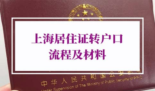上海户口办理条件