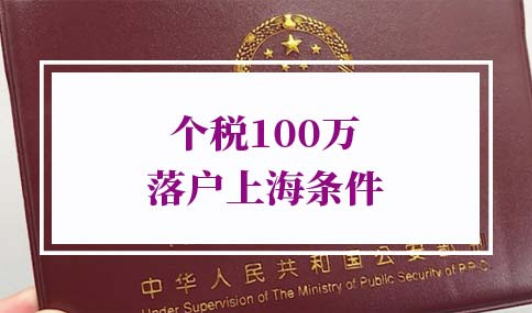 个税100万直接落户上海条件