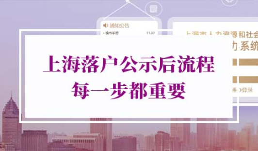 上海落户公示后流程