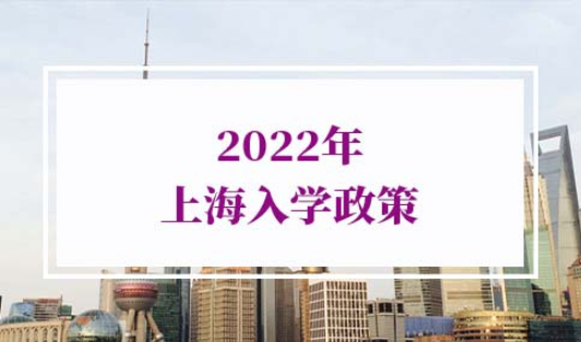 2022年上海入学政策