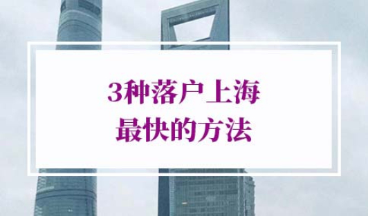 落户上海最快的方法