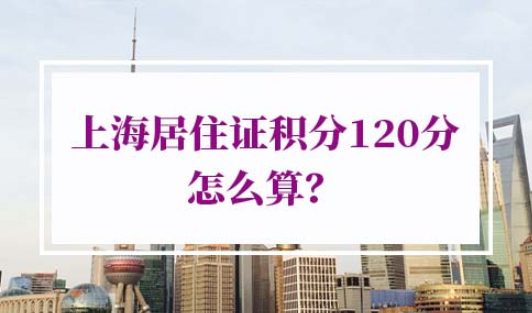 上海居住证积分120分怎么算