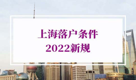 上海落户条件2022新规