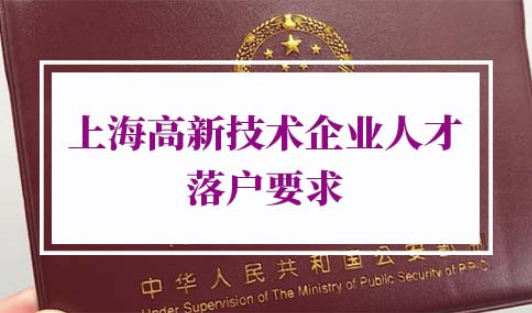 上海高新技术企业人才落户要求