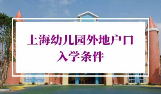 上海幼儿园外地户口入学条件