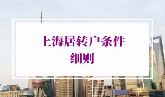 2022年上海居转户条件