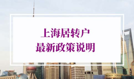 2022年上海居转户最新政策说明