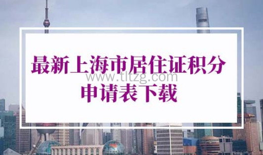 2022最新上海市居住证积分申请表