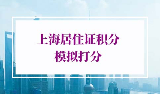 上海居住证积分模拟打分