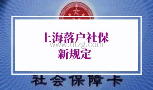 2022年上海落户社保新规定
