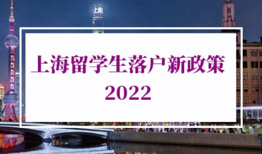 上海留学生落户新政策2022