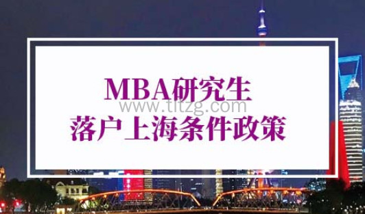 2022年MBA研究生落户上海条件政策