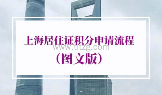 2022年上海居住证积分申请流程