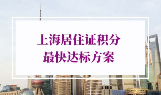 上海居住证积分