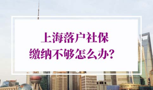 上海落户社保缴纳不够怎么办？